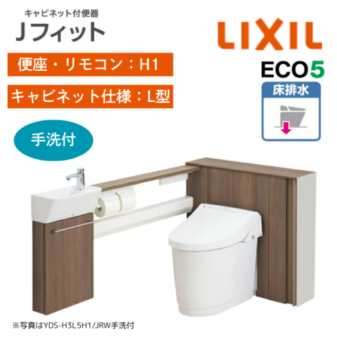 【LIXIL】住宅トイレ　Jフィット　L型　H1手洗付　床排水　ECO5　一般地　（商品のみ/工事オプションあり）　