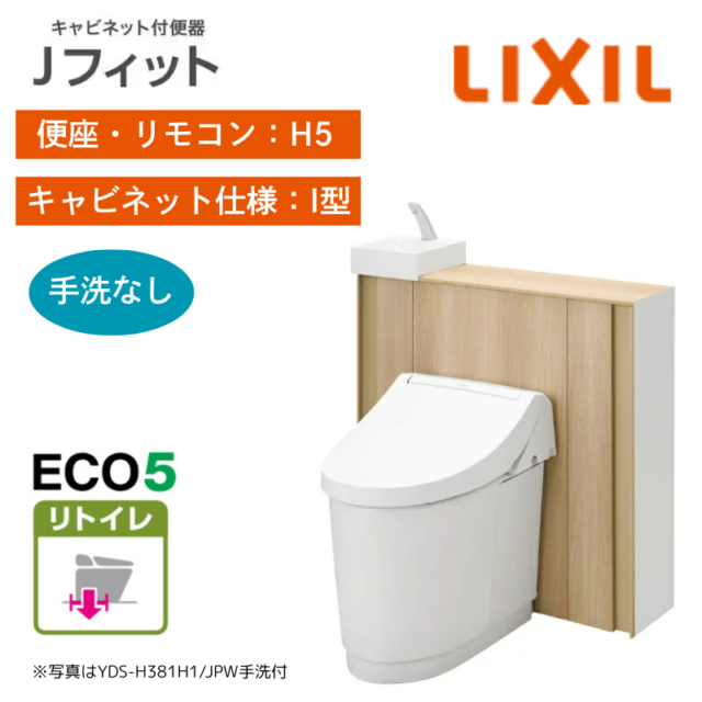 【LIXIL】住宅トイレ　Jフィット　I型　H5手洗なし　リトイレ　ECO5　一般地　（商品のみ/工事オプションあり）　
