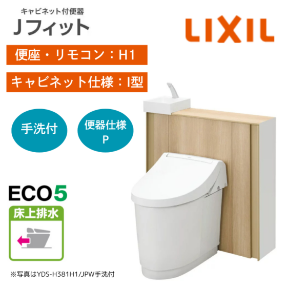 【LIXIL】住宅トイレ　Jフィット　I型　H1　手洗付　床上排水　ECO5　一般地　（商品のみ/工事オプションあり）