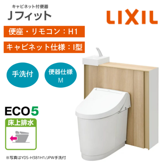 【LIXIL】住宅トイレ　Jフィット　I型　H1　手洗付　床上排水　ECO5　一般地　（商品のみ/工事オプションあり）　