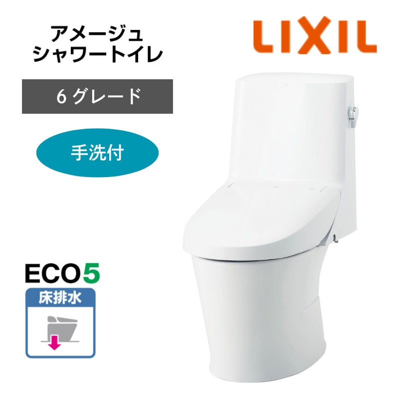 【LIXIL】住宅トイレ　アメージュシャワートイレ　6グレード　手洗付　床排水　ECO5　一般地　（商品のみ/工事オプションあり）　