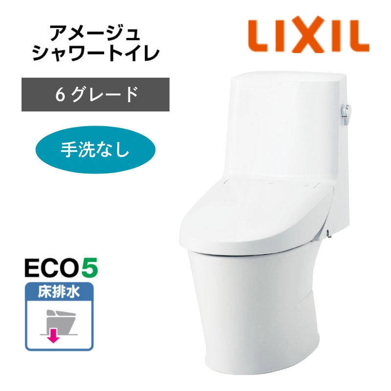 【LIXIL】住宅トイレ　アメージュシャワートイレ　6グレード　手洗なし　床排水　ECO5　一般地　（商品のみ/工事オプションあり）　