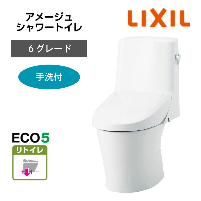 【LIXIL】住宅トイレ　アメージュシャワートイレ　6グレード　手洗付　リトイレ　ECO5　一般地　（商品のみ/工事オプションあり）　
