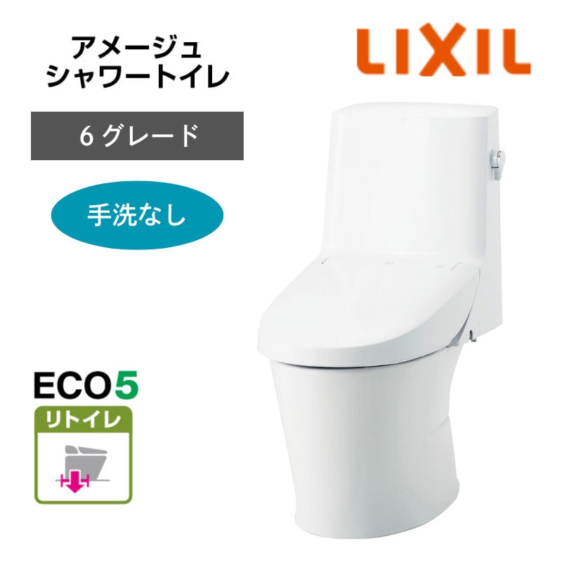 【LIXIL】住宅トイレ　アメージュシャワートイレ　6グレード　手洗なし　リトイレ　ECO5　一般地　（商品のみ/工事オプションあり）