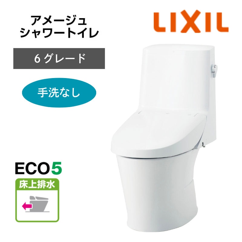 【LIXIL】住宅トイレ　アメージュシャワートイレ　6グレード　手洗なし　床上排水　ECO5　一般地　（商品のみ/工事オプションあり）　