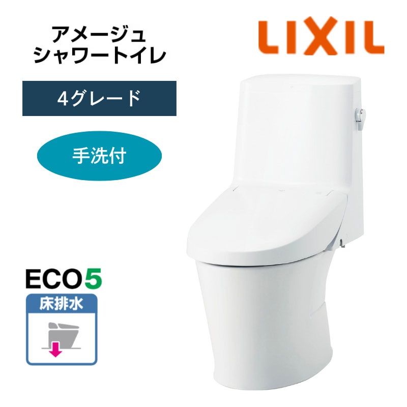【LIXIL】住宅トイレ　アメージュシャワートイレ　4グレード　手洗付　床排水　ECO5　一般地　（商品のみ/工事オプションあり）　