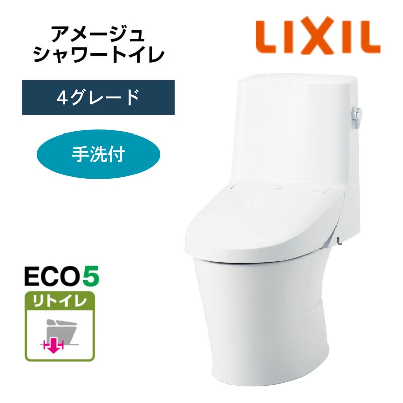 【LIXIL】住宅トイレ　アメージュシャワートイレ　4グレード　手洗付　リトイレ　ECO5　一般地　（商品のみ/工事オプションあり）　