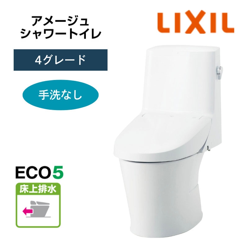 【LIXIL】住宅トイレ　アメージュシャワートイレ　4グレード　手洗なし　ECO5　床上排水　一般地　（商品のみ/工事オプションあり）　