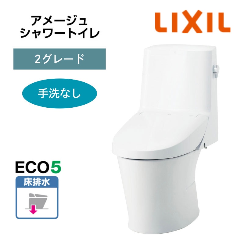 【LIXIL】住宅トイレ　アメージュシャワートイレ　2グレード　手洗なし　ECO5　床排水　一般地　（商品のみ/工事オプションあり）