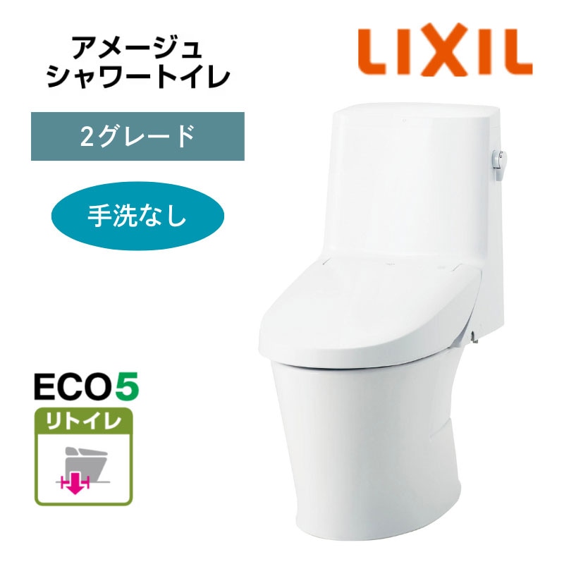 【LIXIL】住宅トイレ　アメージュシャワートイレ　2グレード　手洗なし　ECO5　リトイレ　一般地　（商品のみ/工事オプションあり）　