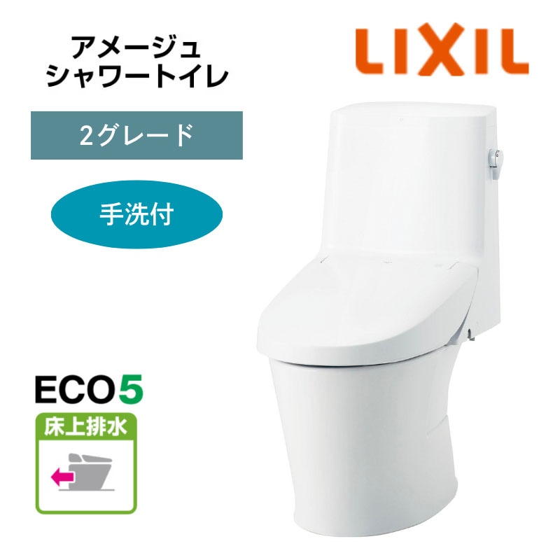【LIXIL】住宅トイレ　アメージュシャワートイレ　2グレード　手洗付　ECO5　床上排水　一般地　（商品のみ/工事オプションあり）　