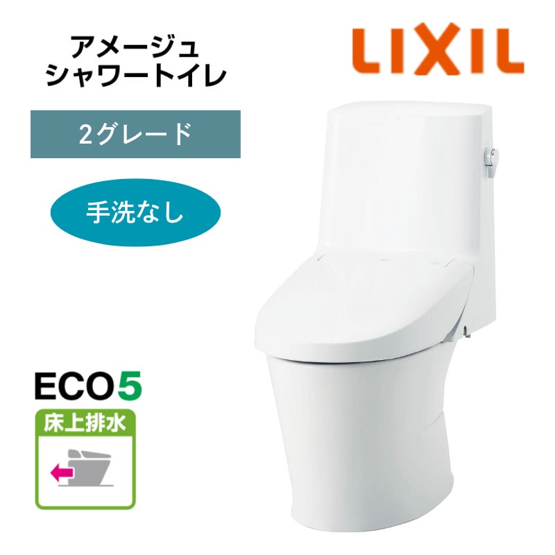 【LIXIL】住宅トイレ　アメージュシャワートイレ　2グレード　手洗なし　ECO5　床上排水　一般地　（商品のみ/工事オプションあり）　