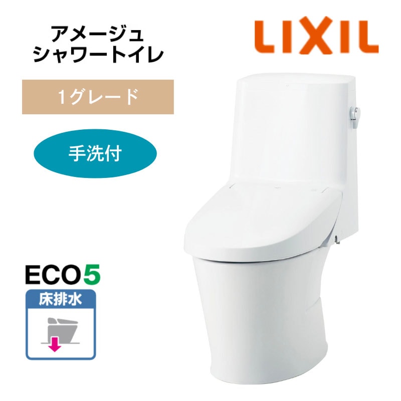 【LIXIL】住宅トイレ　アメージュシャワートイレ　1グレード　手洗付　ECO5　床排水　一般地　（商品のみ/工事オプションあり）　