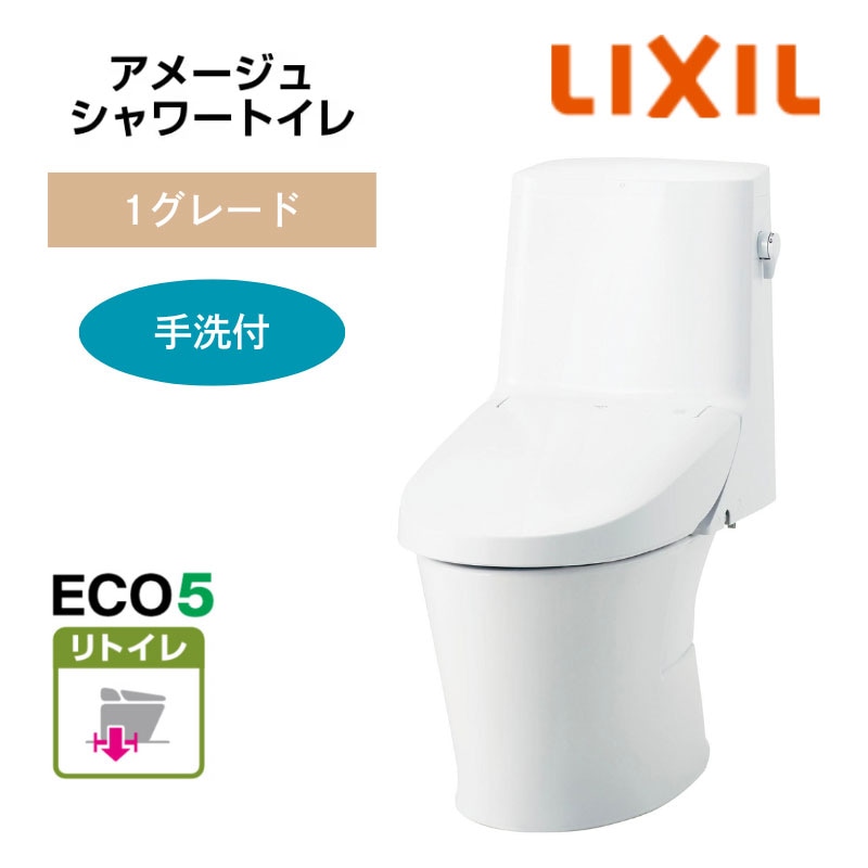 【LIXIL】住宅トイレ　アメージュシャワートイレ　1グレード　手洗付　ECO5　リトイレ　一般地　（商品のみ/工事オプションあり）　