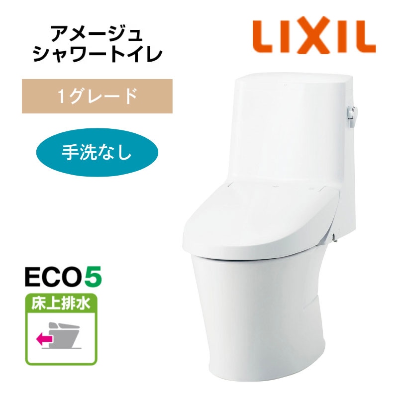 【LIXIL】住宅トイレ　アメージュシャワートイレ　1グレード　手洗なし　ECO5　床上排水　一般地　（商品のみ/工事オプションあり）　