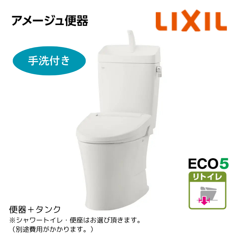 【LIXIL】住宅トイレ　アメージュ便器　手洗付　ECO5　リトイレ　一般地　（商品のみ/工事オプションあり）　