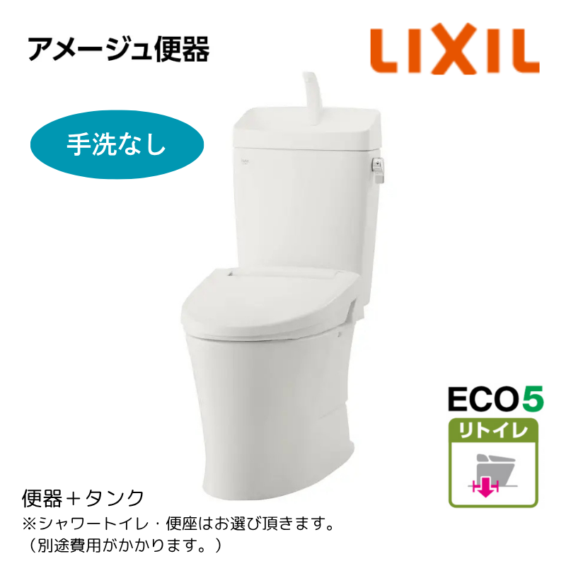 【LIXIL】住宅トイレ　アメージュ便器　手洗なし　ECO5　リトイレ　一般地　（商品のみ/工事オプションあり）　