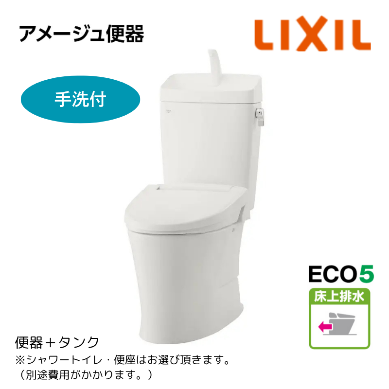 【LIXIL】住宅トイレ　アメージュ便器　手洗付　ECO5　床上排水　一般地　（商品のみ/工事オプションあり）　