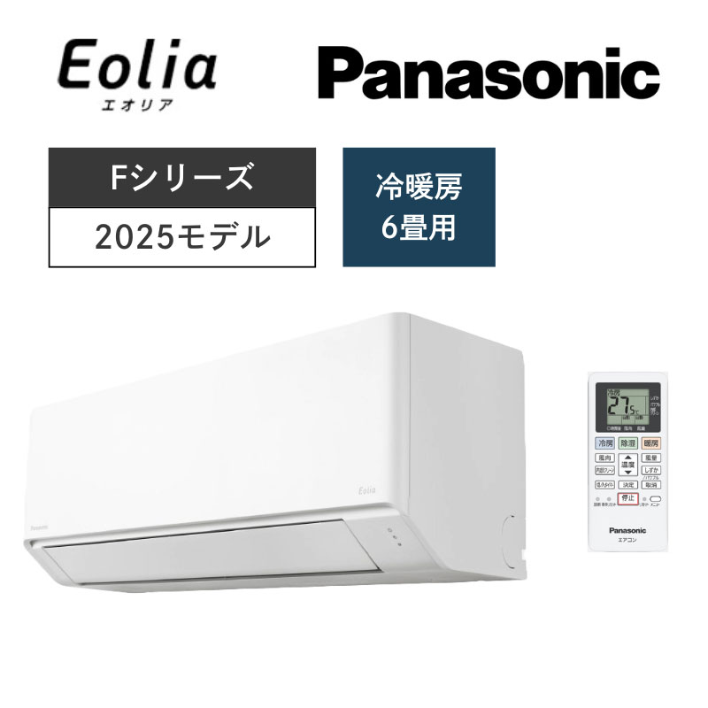 【Panasonic】壁掛ルームエアコン　Eolia(エオリア)Fシリーズ　6畳用　2.2kW　単相100V　クリスタルホワイト