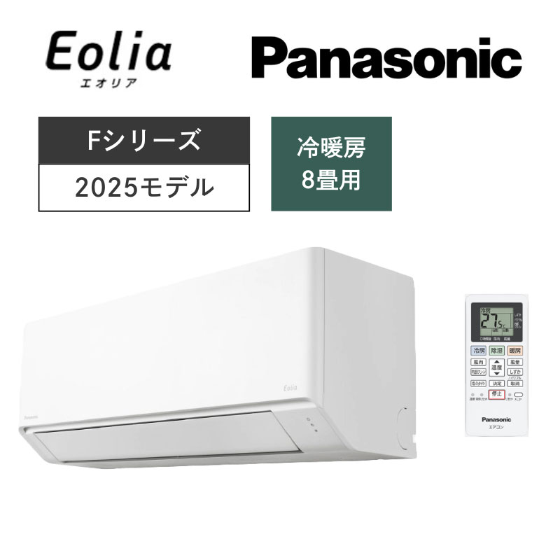 【Panasonic】壁掛ルームエアコン　Eolia(エオリア)Fシリーズ　8畳用　冷房2.5kW　単相100V　クリスタルホワイト