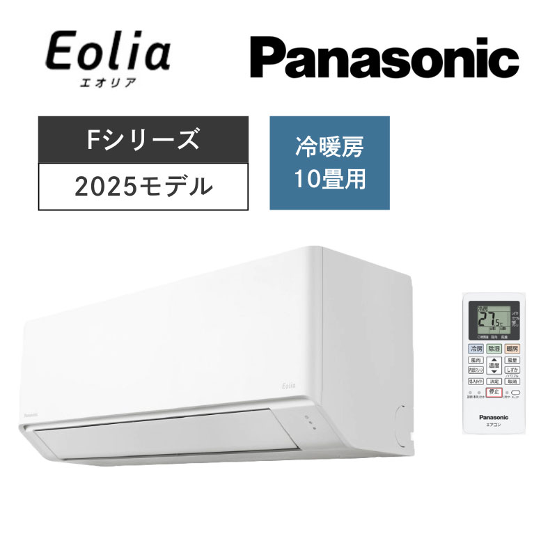 【Panasonic】壁掛ルームエアコン　Eolia(エオリア)Fシリーズ　10畳用　冷房2.8kW　単相100V　クリスタルホワイト