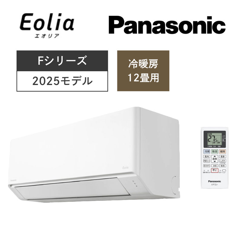 【Panasonic】壁掛ルームエアコン　Eolia(エオリア)Fシリーズ　12畳用　冷房3.6kW　単相100V　クリスタルホワイト