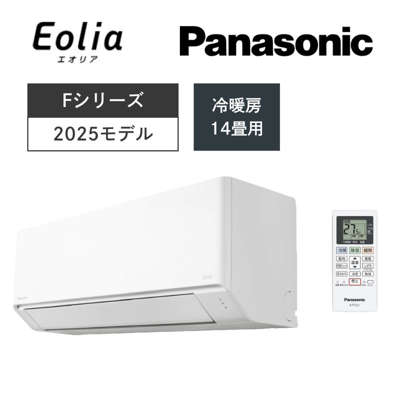【Panasonic】壁掛ルームエアコン　Eolia(エオリア)Fシリーズ　14畳用　冷房4.0kW　単相200V　クリスタルホワイト