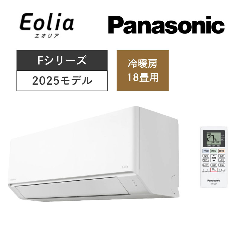 【Panasonic】壁掛ルームエアコン　Eolia(エオリア)Fシリーズ　18畳用　冷房5.6kW　単相200V　クリスタルホワイト
