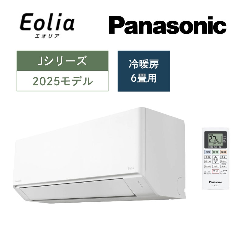 【Panasonic】壁掛ルームエアコン　Eolia(エオリア)Jシリーズ　6畳用　冷房2.2kW　単相100V　クリスタルホワイト