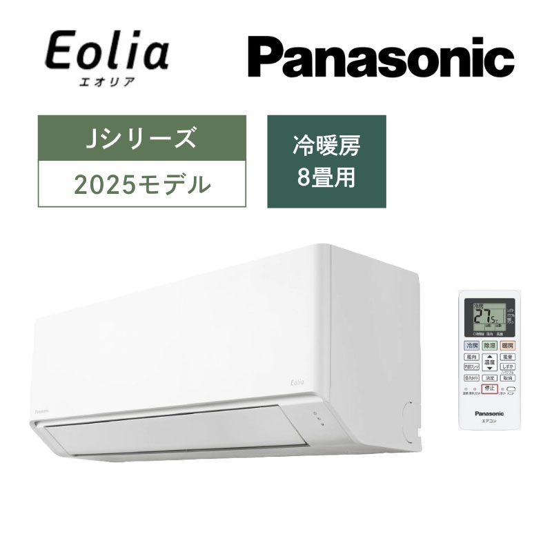 【Panasonic】壁掛ルームエアコン　Eolia(エオリア)Jシリーズ　8畳用　冷房2.5kW　単相100V　クリスタルホワイト