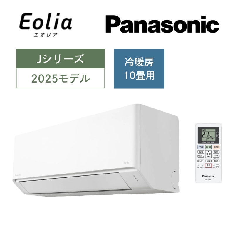 【Panasonic】壁掛ルームエアコン　Eolia(エオリア)Jシリーズ　10畳用　冷房2.8kW　単相100V　クリスタルホワイト