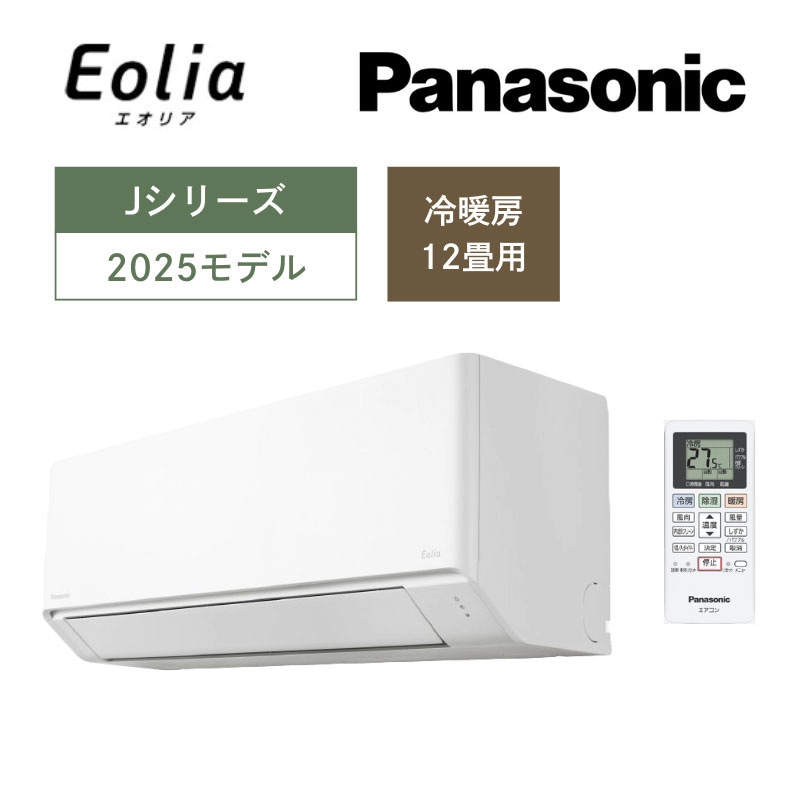 【Panasonic】壁掛ルームエアコン　Eolia(エオリア)Jシリーズ　12畳用　冷房3.6kW　単相100V　クリスタルホワイト
