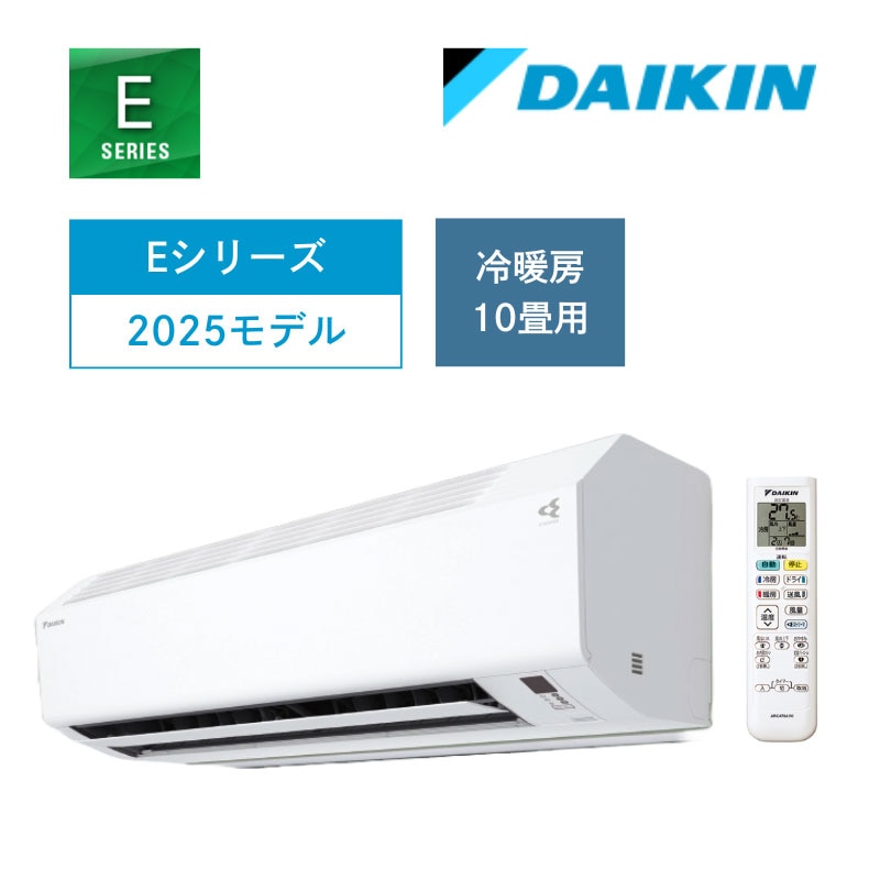 【ダイキン】壁掛ルームエアコン　Eシリーズ　10畳用　冷房2.8kW　単相100V　ホワイト