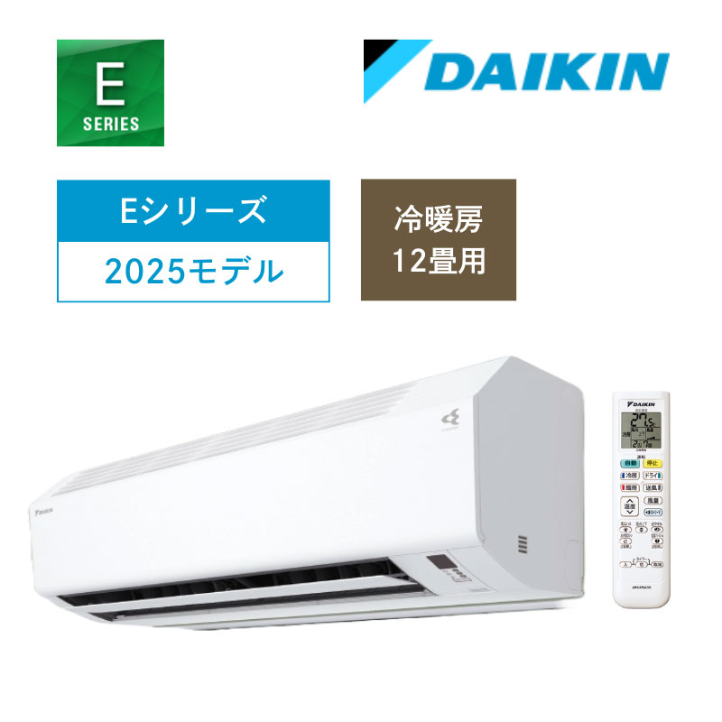 【ダイキン】壁掛ルームエアコン　Eシリーズ　12畳用　冷房3.6kW　単相100V　ホワイト