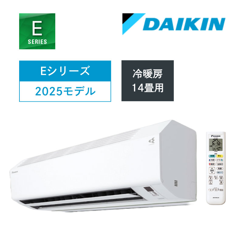 【ダイキン】壁掛ルームエアコン　Eシリーズ　14畳用　冷房4.0kW　単相200V　ホワイト