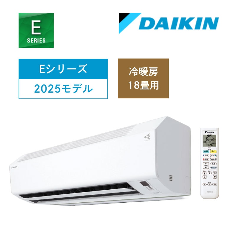 【ダイキン】壁掛ルームエアコン　Eシリーズ　18畳用　冷房5.6kW　単相200V　ホワイト