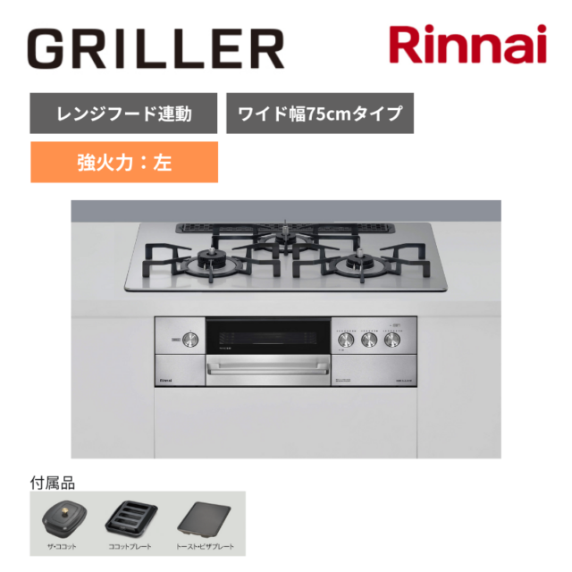 【リンナイ】ビルトインコンロ　GRILLER（グリレ）　オーブン接続仕様　レンジフード連動　強火力：左　[幅75cm] 