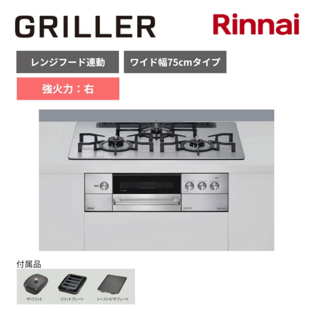 【リンナイ】ビルトインガスコンロ　GRILLER　グリレ　オーブン接続仕様　レンジフード連動　強火力：右　幅75cm　RHS71W34ALRSR　(商品のみ　工事オプションあり) 