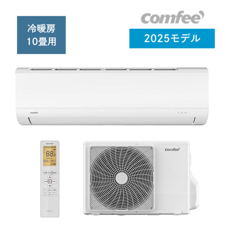 【comfee'】壁掛ルームエアコン　10畳用　冷房2.8kW　単相100Vタイプ　15A