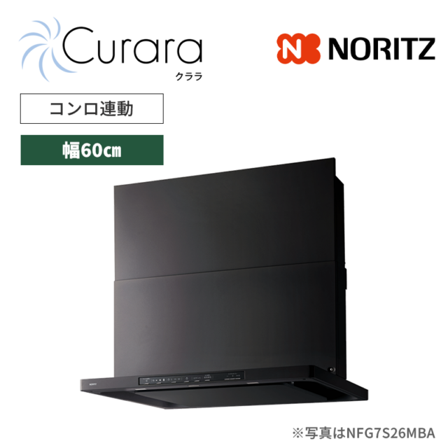 【ノーリツ】レンジフード　Curara /クララ　スリム型ノンフィルター　コンロ連動　[幅60㎝ / ブラック]　（商品のみ／工事オプションあり）