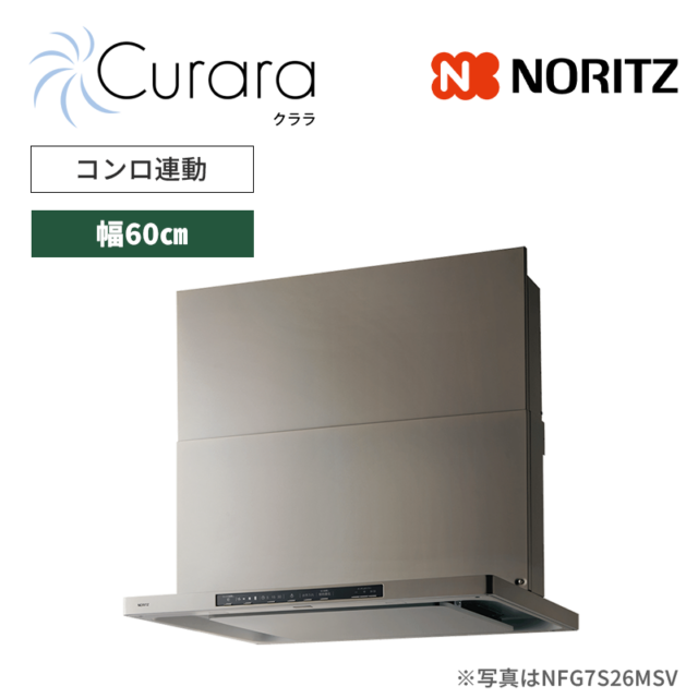 【ノーリツ】レンジフード　Curara /クララ　スリム型ノンフィルター　コンロ連動　[幅60㎝ / ウォームシルバー]　（商品のみ／工事オプションあり）