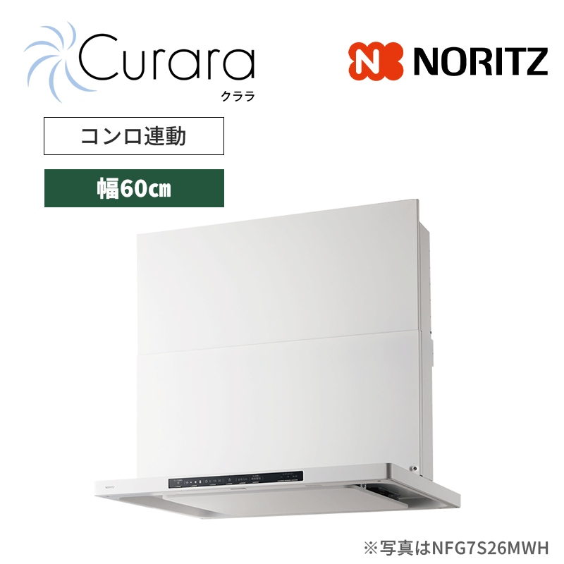 【ノーリツ】レンジフード　Curara /クララ　スリム型ノンフィルター　コンロ連動　[幅60㎝ / ホワイト]　（商品のみ／工事オプションあり）