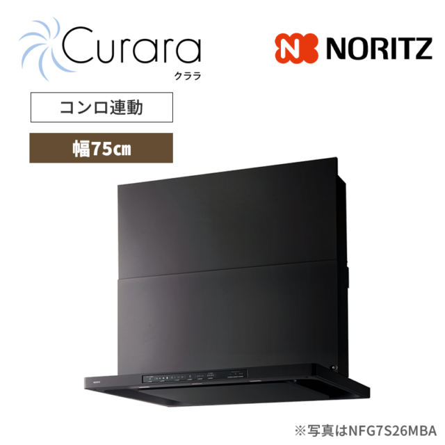 【ノーリツ】レンジフード　Curara /クララ　スリム型ノンフィルター　コンロ連動　[幅75㎝ / ブラック]　（商品のみ／工事オプションあり）　