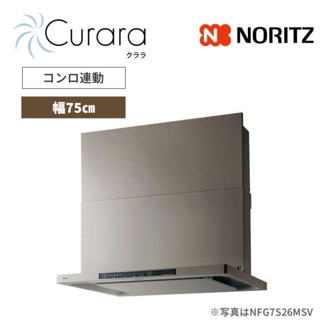 【ノーリツ】レンジフード　Curara /クララ　スリム型ノンフィルター　コンロ連動　[幅75㎝ / ウォームシルバー]　（商品のみ／工事オプションあり）