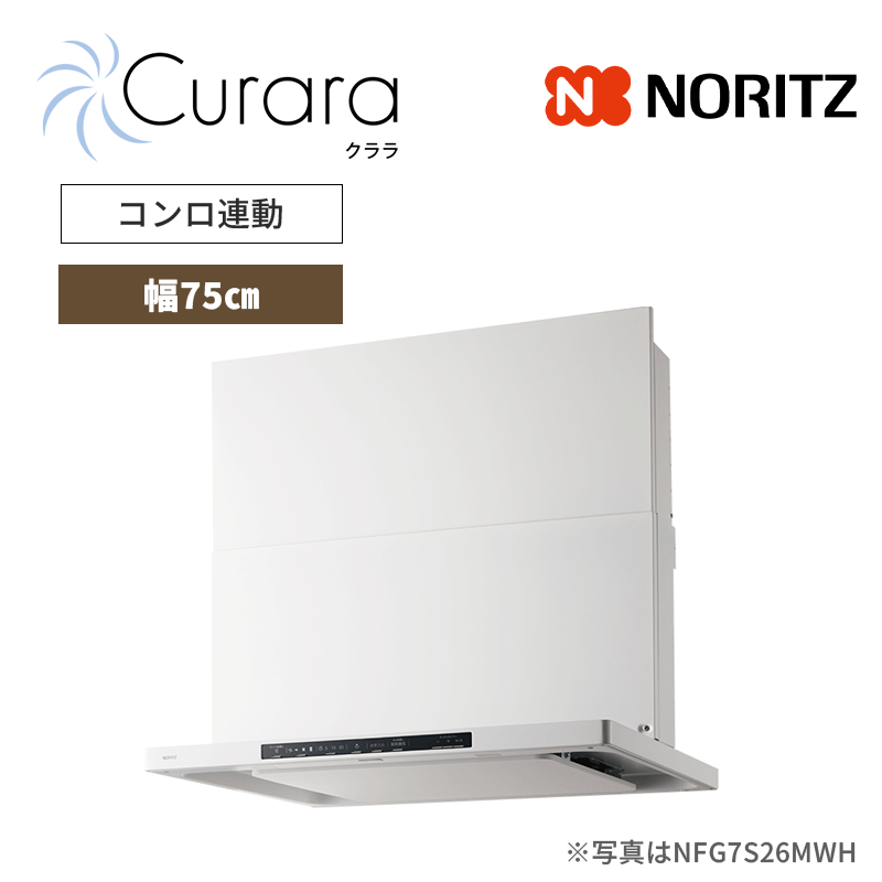 【ノーリツ】レンジフード　Curara /クララ　スリム型ノンフィルター　コンロ連動　[幅75㎝ / ホワイト]　（商品のみ／工事オプションあり）