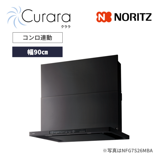 【ノーリツ】レンジフード　Curara /クララ　スリム型ノンフィルター　コンロ連動　[幅90㎝ / ブラック]　（商品のみ／工事オプションあり）