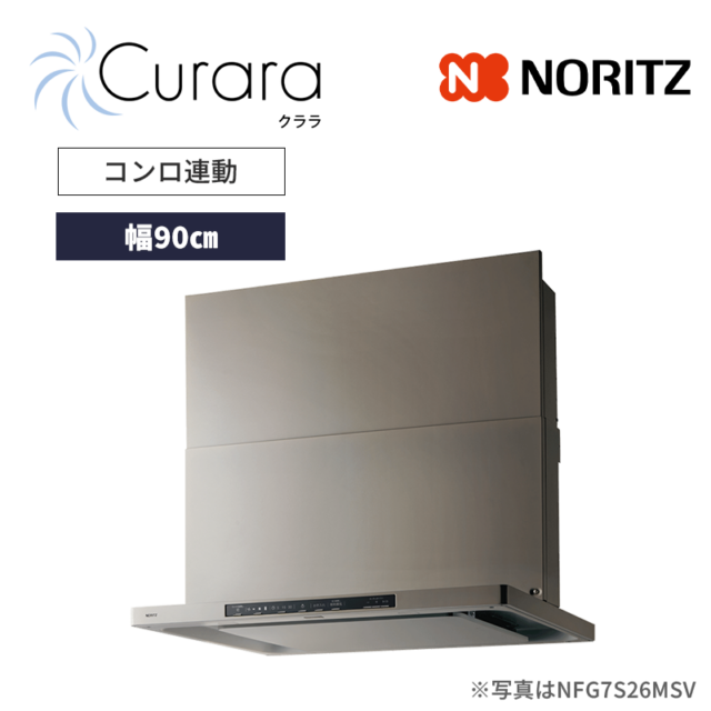【ノーリツ】レンジフード　Curara /クララ　スリム型ノンフィルター　コンロ連動　[幅90㎝ / ウォームシルバー]　（商品のみ／工事オプションあり）