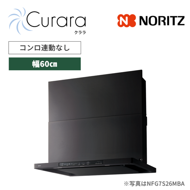 【ノーリツ】レンジフード　Curara /クララ　スリム型ノンフィルター　コンロ連動なし　[幅60㎝ / ブラック]　（商品のみ／工事オプションあり）