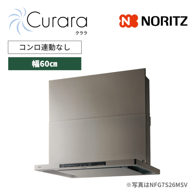 【ノーリツ】レンジフード　Curara /クララ　スリム型ノンフィルター　コンロ連動なし　[幅60㎝ / ウォームシルバー]　（商品のみ／工事オプションあり）