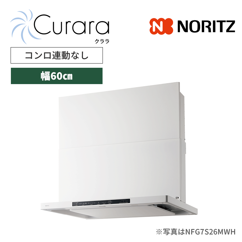 【ノーリツ】レンジフード　Curara /クララ　スリム型ノンフィルター　コンロ連動なし　[幅60㎝ / ホワイト]　（商品のみ／工事オプションあり）